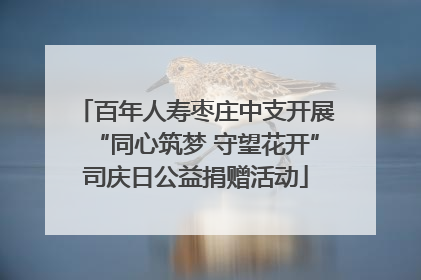 百年人寿枣庄中支开展“同心筑梦 守望花开”司庆日公益捐赠活动