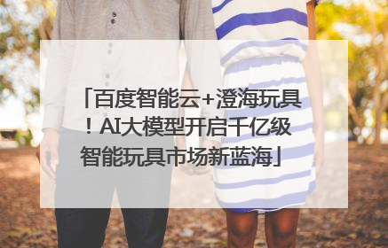 百度智能云+澄海玩具！AI大模型开启千亿级智能玩具市场新蓝海