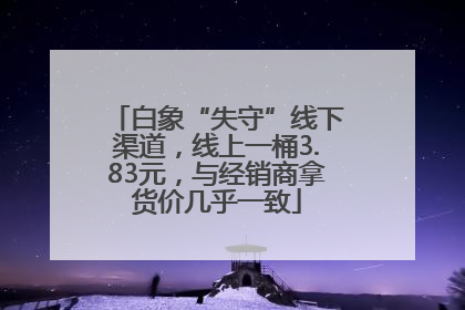 白象“失守”线下渠道，线上一桶3.83元，与经销商拿货价几乎一致