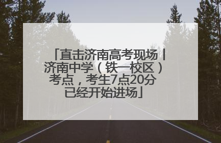 直击济南高考现场丨济南中学（铁一校区）考点，考生7点20分已经开始进场