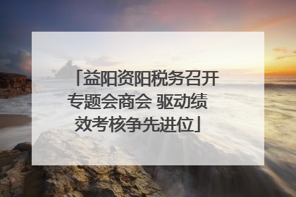 益阳资阳税务召开专题会商会 驱动绩效考核争先进位