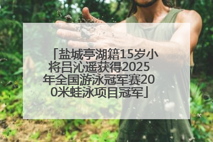 盐城亭湖籍15岁小将吕沁遥获得2025年全国游泳冠军赛200米蛙泳项目冠军