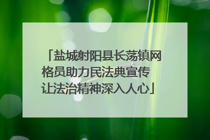 盐城射阳县长荡镇网格员助力民法典宣传 让法治精神深入人心