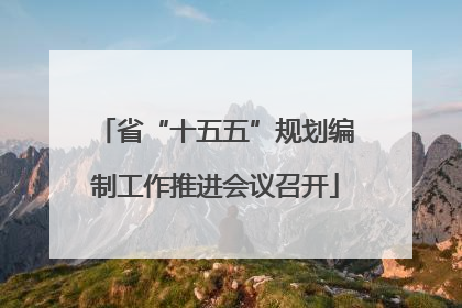省“十五五”规划编制工作推进会议召开