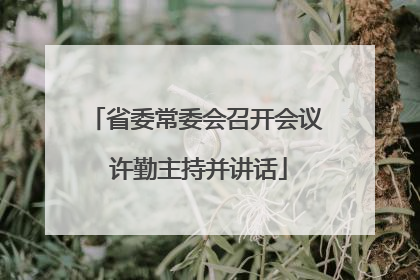 省委常委会召开会议 许勤主持并讲话