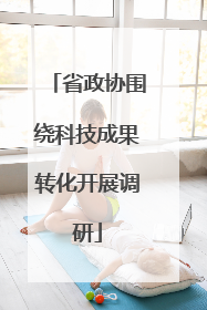 省政协围绕科技成果转化开展调研