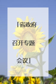 省政府召开专题会议