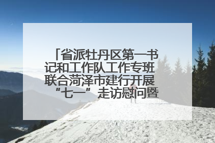 省派牡丹区第一书记和工作队工作专班联合菏泽市建行开展“七一”走访慰问暨红色教育活动