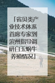 省贝类产业技术体系首席专家到滨州指导调研白玉蜗牛养殖情况