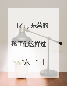 看，东营的孩子们这样过“六一”