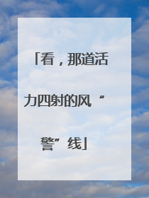 看，那道活力四射的风“警”线