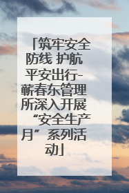 筑牢安全防线 护航平安出行-蕲春东管理所深入开展“安全生产月”系列活动