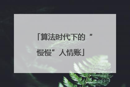 算法时代下的“慢慢”人情账