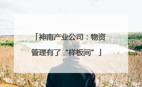 神南产业公司：物资管理有了“样板间”