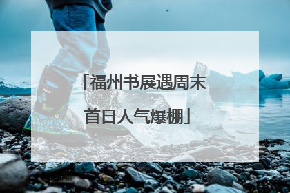 福州书展遇周末 首日人气爆棚