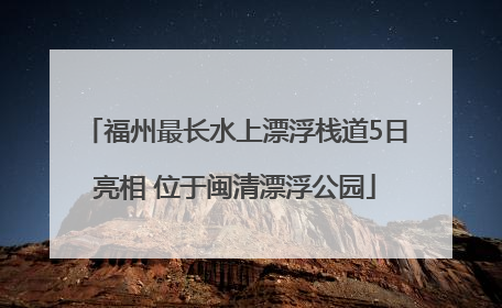 福州最长水上漂浮栈道5日亮相 位于闽清漂浮公园