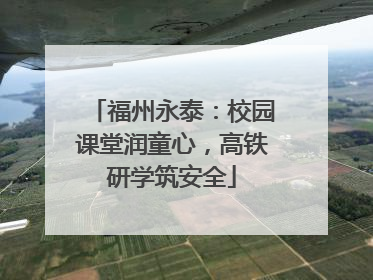 福州永泰：校园课堂润童心，高铁研学筑安全