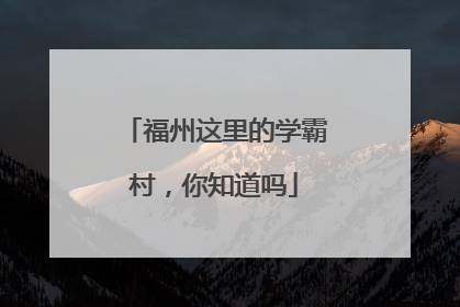 福州这里的学霸村，你知道吗