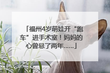 福州4岁萌娃开“跑车”进手术室！妈妈的心曾悬了两年……
