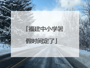 福建中小学暑假时间定了