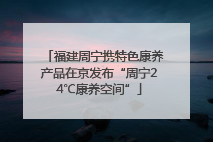 福建周宁携特色康养产品在京发布“周宁24℃康养空间”
