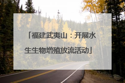 福建武夷山：开展水生生物增殖放流活动