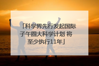 科学界先行发起国际子午圈大科学计划 将至少执行11年