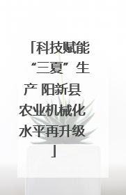 科技赋能“三夏”生产 阳新县农业机械化水平再升级