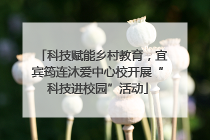 科技赋能乡村教育，宜宾筠连沐爱中心校开展“科技进校园”活动