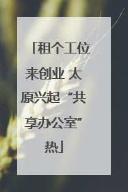 租个工位来创业 太原兴起“共享办公室”热