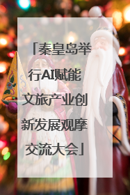 秦皇岛举行AI赋能文旅产业创新发展观摩交流大会
