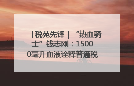 税苑先锋｜“热血骑士”钱志刚：15000毫升血液诠释普通税官的非凡承诺