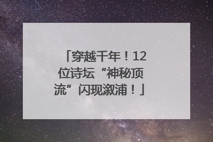 穿越千年！12 位诗坛“神秘顶流”闪现溆浦！