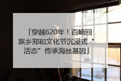 穿越620年！百崎回族乡郑和文化节沉浸式“活态”传承海丝基因