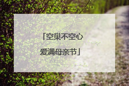 空巢不空心 爱满母亲节