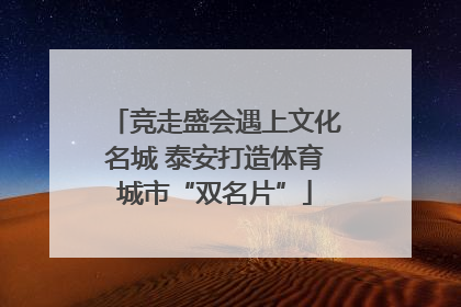 竞走盛会遇上文化名城 泰安打造体育城市“双名片”