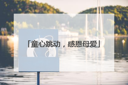 童心跳动，感恩母爱