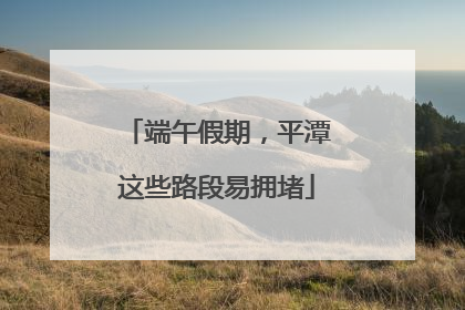 端午假期，平潭这些路段易拥堵