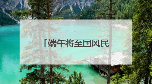 端午将至国风民俗类首饰走俏 京东五彩绳搜索量增长超4倍
