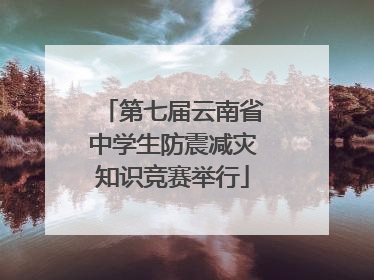第七届云南省中学生防震减灾知识竞赛举行