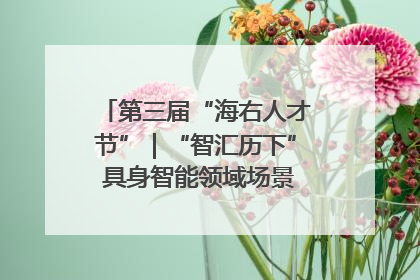 第三届“海右人才节”｜“智汇历下” 具身智能领域场景对接会举办
