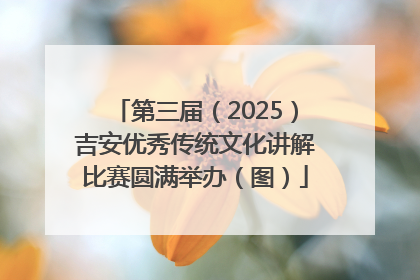 第三届（2025）吉安优秀传统文化讲解比赛圆满举办（图）