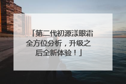 第二代初源漾眼霜全方位分析，升级之后全新体验！