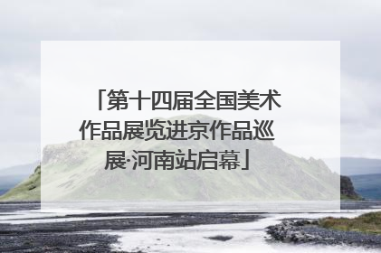 第十四届全国美术作品展览进京作品巡展·河南站启幕