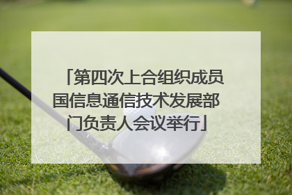 第四次上合组织成员国信息通信技术发展部门负责人会议举行