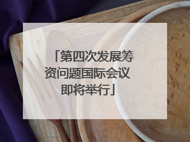 第四次发展筹资问题国际会议即将举行
