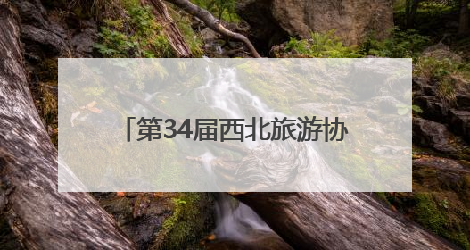 第34届西北旅游协作区会议在西宁召开
