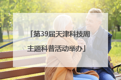 第39届天津科技周主题科普活动举办