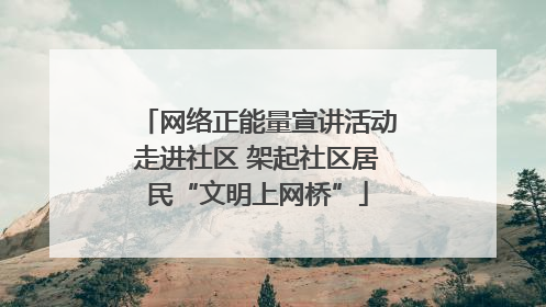 网络正能量宣讲活动走进社区 架起社区居民“文明上网桥”