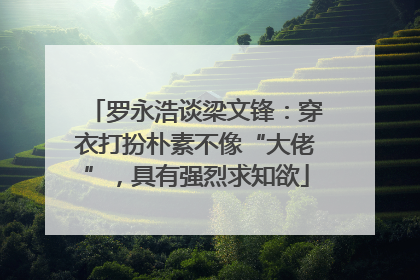 罗永浩谈梁文锋：穿衣打扮朴素不像“大佬”，具有强烈求知欲